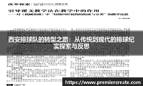 西安排球队的转型之路：从传统到现代的排球纪实探索与反思