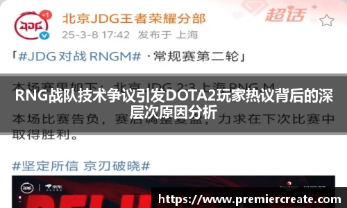 RNG战队技术争议引发DOTA2玩家热议背后的深层次原因分析
