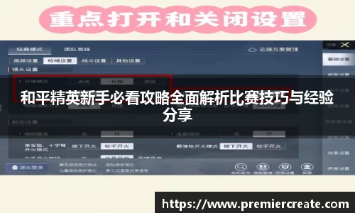和平精英新手必看攻略全面解析比赛技巧与经验分享