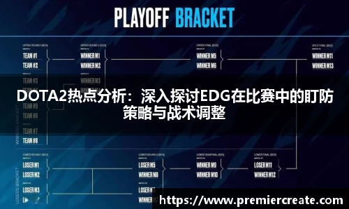 DOTA2热点分析：深入探讨EDG在比赛中的盯防策略与战术调整