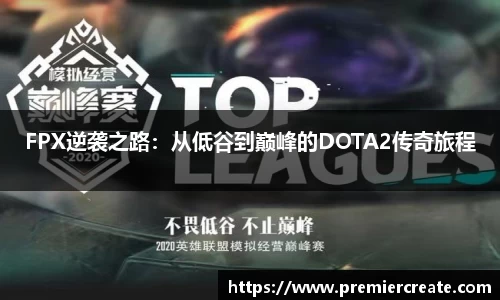 FPX逆袭之路：从低谷到巅峰的DOTA2传奇旅程