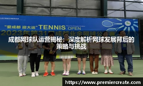 成都网球队运营揭秘：深度解析网球发展背后的策略与挑战