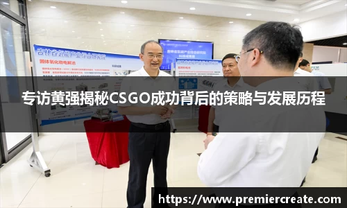 专访黄强揭秘CSGO成功背后的策略与发展历程