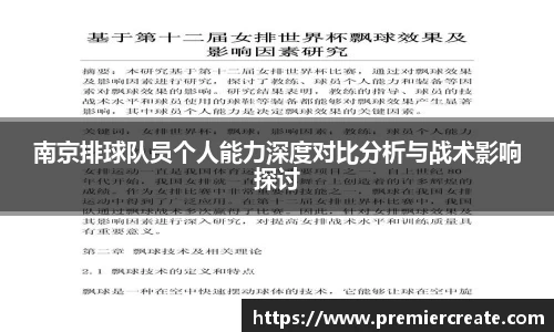 南京排球队员个人能力深度对比分析与战术影响探讨