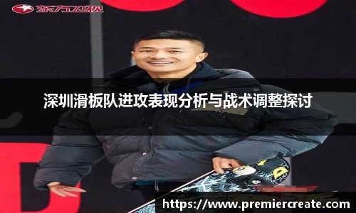 深圳滑板队进攻表现分析与战术调整探讨