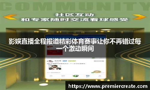 影娱直播全程报道精彩体育赛事让你不再错过每一个激动瞬间