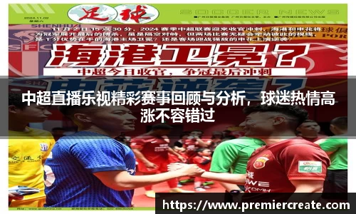 中超直播乐视精彩赛事回顾与分析，球迷热情高涨不容错过