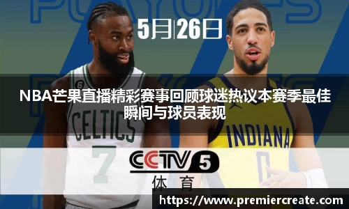 NBA芒果直播精彩赛事回顾球迷热议本赛季最佳瞬间与球员表现