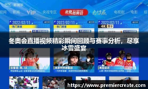 冬奥会直播视频精彩瞬间回顾与赛事分析，尽享冰雪盛宴