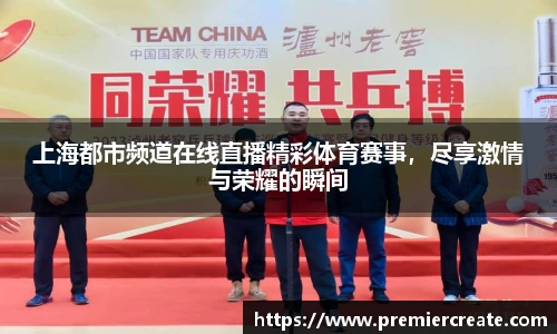 上海都市频道在线直播精彩体育赛事，尽享激情与荣耀的瞬间
