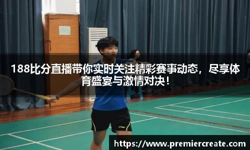 188比分直播带你实时关注精彩赛事动态，尽享体育盛宴与激情对决！
