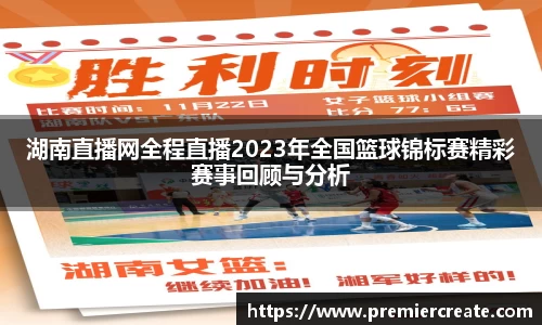 湖南直播网全程直播2023年全国篮球锦标赛精彩赛事回顾与分析
