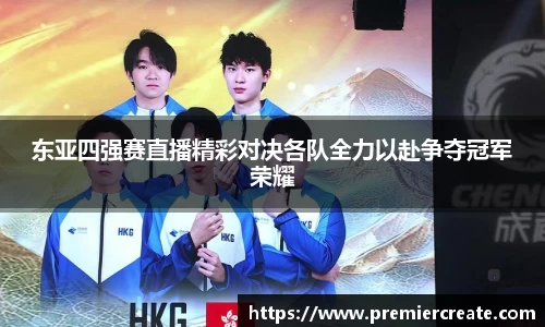 东亚四强赛直播精彩对决各队全力以赴争夺冠军荣耀