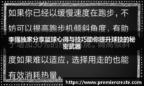 李强独家分享篮球心得与技巧助你提升球技的秘密武器