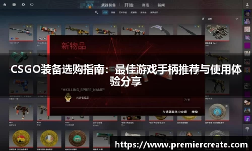 CSGO装备选购指南：最佳游戏手柄推荐与使用体验分享
