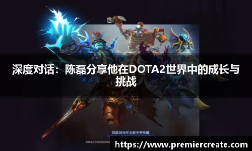 深度对话：陈磊分享他在DOTA2世界中的成长与挑战