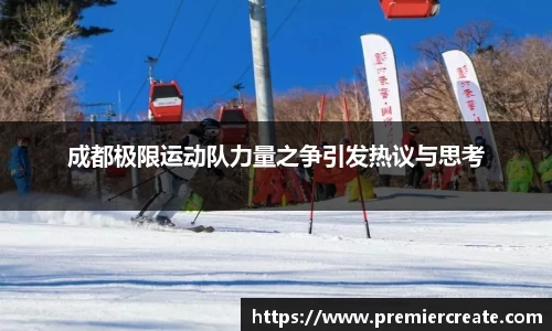 成都极限运动队力量之争引发热议与思考