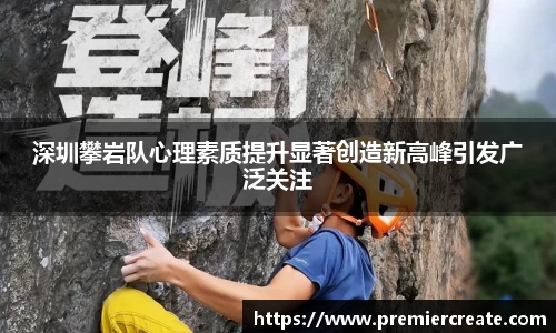 深圳攀岩队心理素质提升显著创造新高峰引发广泛关注