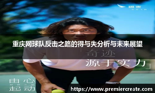 重庆网球队反击之路的得与失分析与未来展望