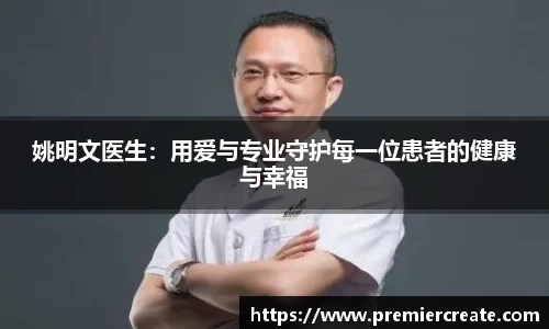 姚明文医生：用爱与专业守护每一位患者的健康与幸福