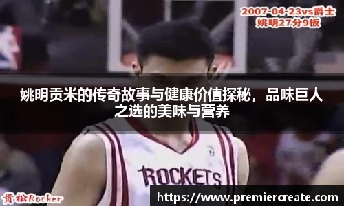 姚明贡米的传奇故事与健康价值探秘，品味巨人之选的美味与营养