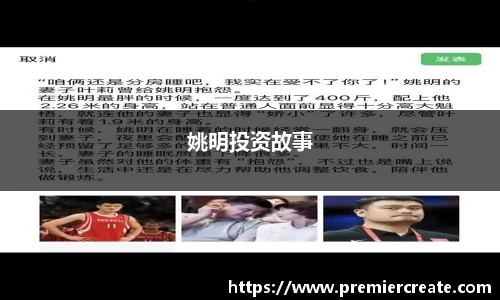 姚明投资故事