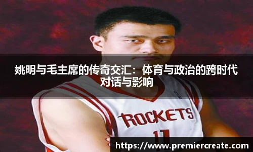 姚明与毛主席的传奇交汇：体育与政治的跨时代对话与影响