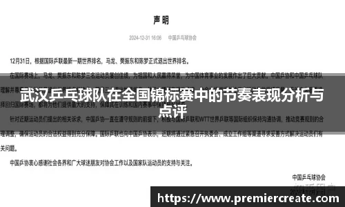 武汉乒乓球队在全国锦标赛中的节奏表现分析与点评