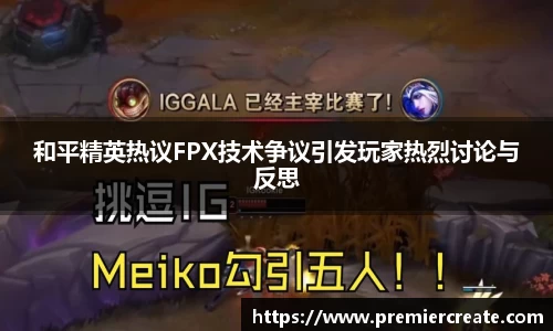 和平精英热议FPX技术争议引发玩家热烈讨论与反思