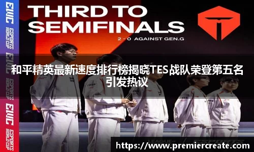 和平精英最新速度排行榜揭晓TES战队荣登第五名引发热议