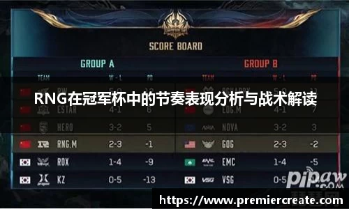 RNG在冠军杯中的节奏表现分析与战术解读