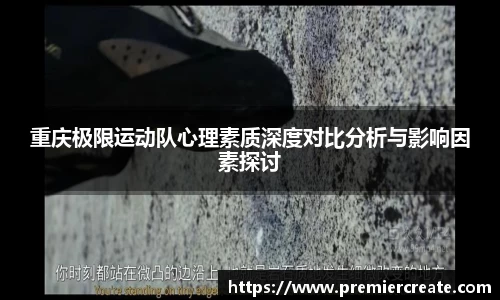 重庆极限运动队心理素质深度对比分析与影响因素探讨