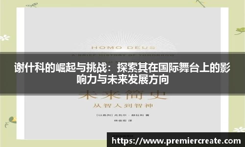 谢什科的崛起与挑战：探索其在国际舞台上的影响力与未来发展方向