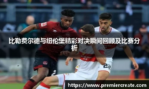 比勒费尔德与纽伦堡精彩对决瞬间回顾及比赛分析