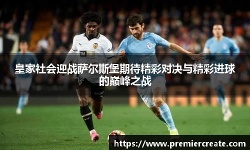 皇家社会迎战萨尔斯堡期待精彩对决与精彩进球的巅峰之战