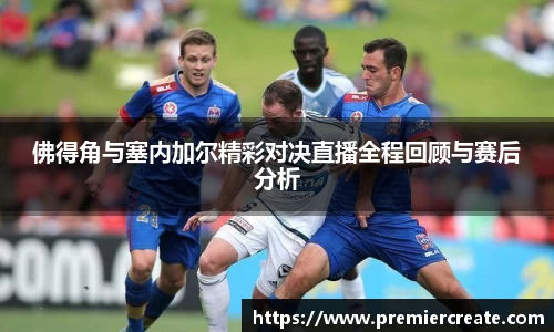 佛得角与塞内加尔精彩对决直播全程回顾与赛后分析