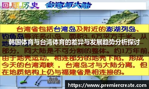 韩国体育与台湾体育的差异与发展趋势分析探讨