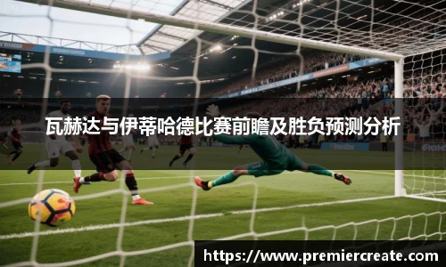 瓦赫达与伊蒂哈德比赛前瞻及胜负预测分析