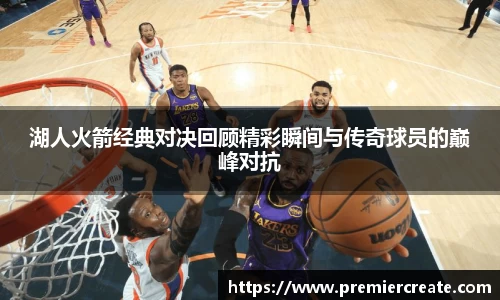 湖人火箭经典对决回顾精彩瞬间与传奇球员的巅峰对抗