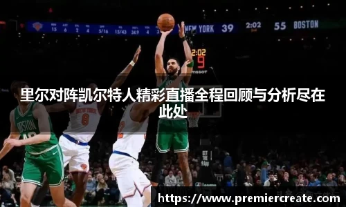 里尔对阵凯尔特人精彩直播全程回顾与分析尽在此处