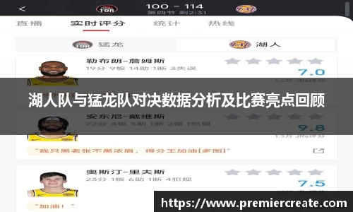 湖人队与猛龙队对决数据分析及比赛亮点回顾