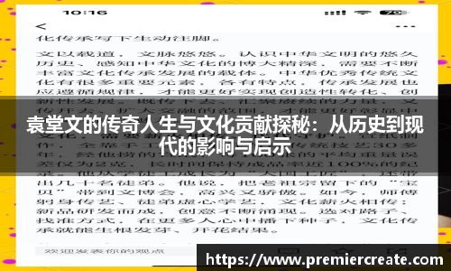 袁堂文的传奇人生与文化贡献探秘：从历史到现代的影响与启示