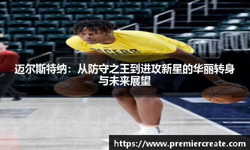 迈尔斯特纳：从防守之王到进攻新星的华丽转身与未来展望