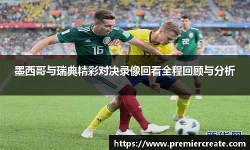 墨西哥与瑞典精彩对决录像回看全程回顾与分析