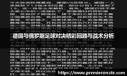 德国与俄罗斯足球对决精彩回顾与战术分析