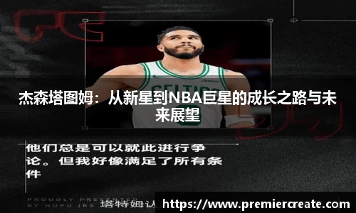 杰森塔图姆：从新星到NBA巨星的成长之路与未来展望