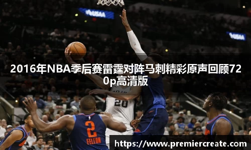 2016年NBA季后赛雷霆对阵马刺精彩原声回顾720p高清版