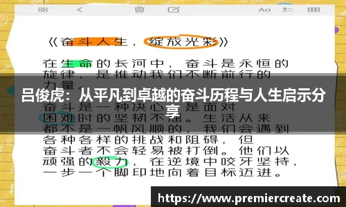 吕俊虎：从平凡到卓越的奋斗历程与人生启示分享