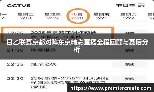 日乙联赛京都对阵东京精彩直播全程回顾与赛后分析