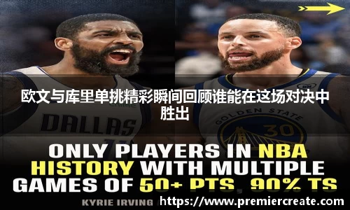 欧文与库里单挑精彩瞬间回顾谁能在这场对决中胜出